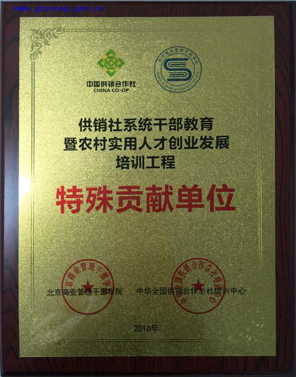 获评“供销社系统干部教育暨农村实用人才创业发展培训工程特殊贡献单位”