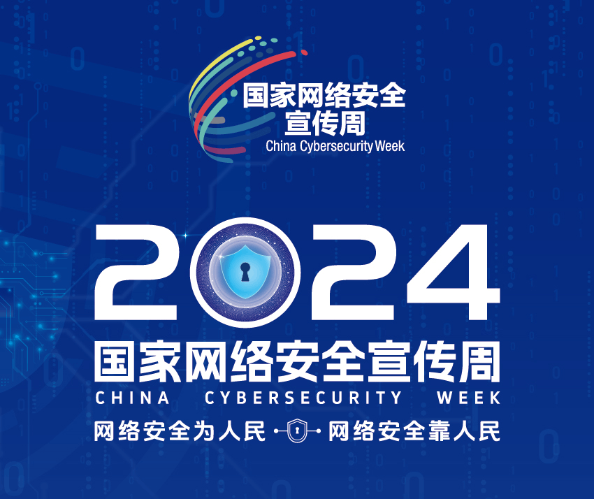 2024国家网络安全宣传周