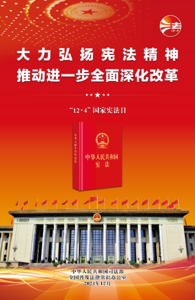 宪法宣传周红色版.jpg